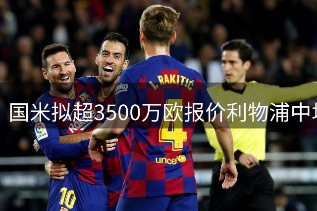 国米拟超3500万欧报价利物浦中场琼斯