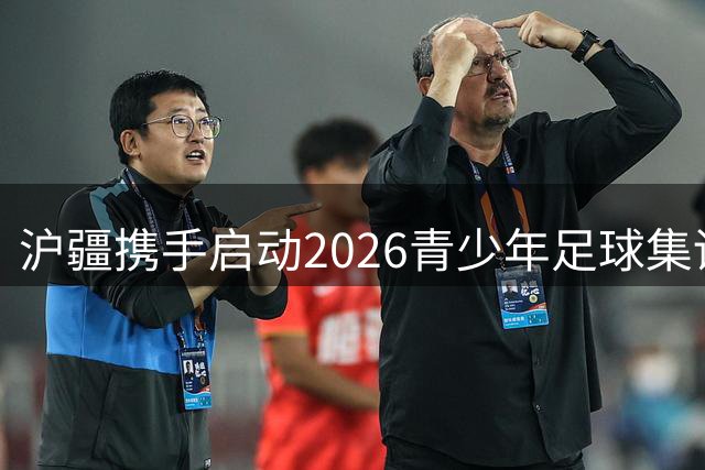 沪疆携手启动2026青少年足球集训活动