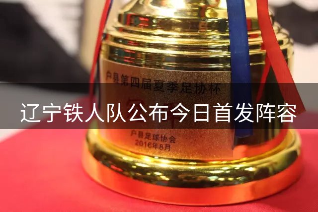 辽宁铁人队公布今日首发阵容